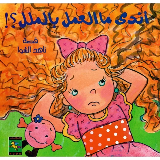 سلسلة كتب أندى : أندى ما العمل بالملل ؟! من دار نون للنشر