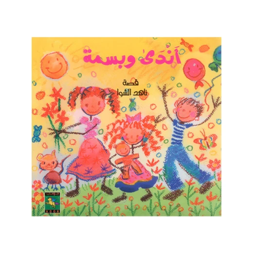 سلسلة كتب أندى : أندى و بسمة من دار نون للنشر سلسلة كتب أندى : أندى و بسمة من دار نون للنشر