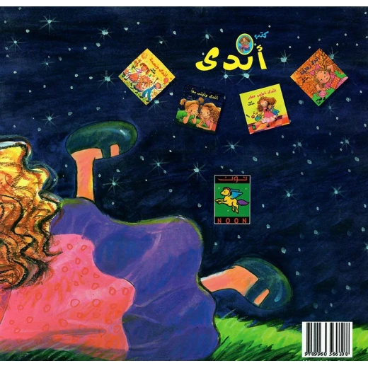 سلسلة كتب أندى : أندى و ليلى معا من دار نون للنشر - دار نون للنشر - Image 2