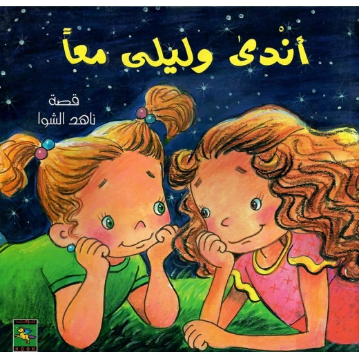 سلسلة كتب أندى : أندى و ليلى معا من دار نون للنشر سلسلة كتب أندى : أندى و ليلى معا من دار نون للنشر
