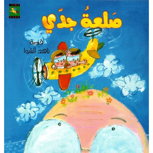 سلسلة كتب حلا و جود : صلعة جدي من دار نون للنشر سلسلة كتب حلا و جود : صلعة جدي من دار نون للنشر