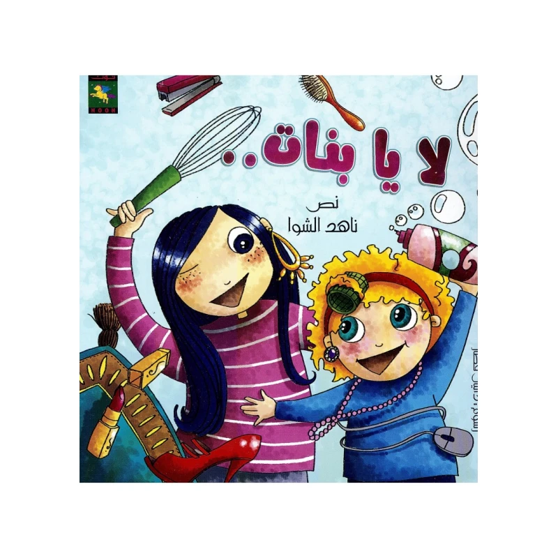 سلسلة كتب حلا و جود : لا يا بنات من دار نون للنشر - دار نون للنشر