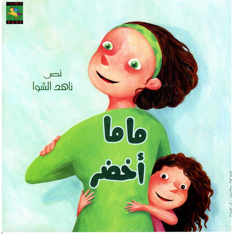 سلسلة كتب حلا و جود : ماما أخضر من دار نون للنشر - دار نون للنشر