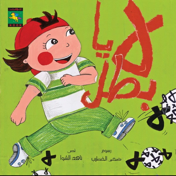 سلسلة كتب حمودي : لا يا بطل من دار نون للنشر - دار نون للنشر