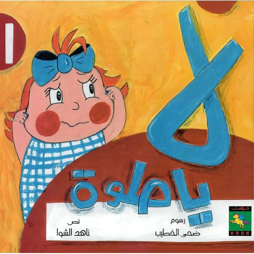 سلسلة كتب حمودي : لا يا حلوة من دار نون للنشر سلسلة كتب حمودي : لا يا حلوة من دار نون للنشر