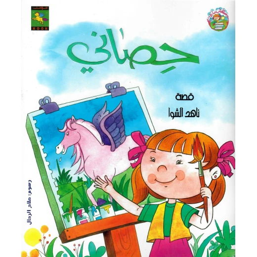 سلسلة كتب سارة : حصاني من دار نون للنشر