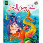 سلسلة كتب سارة : عروس البحر  من دار نون للنشر - دار نون للنشر