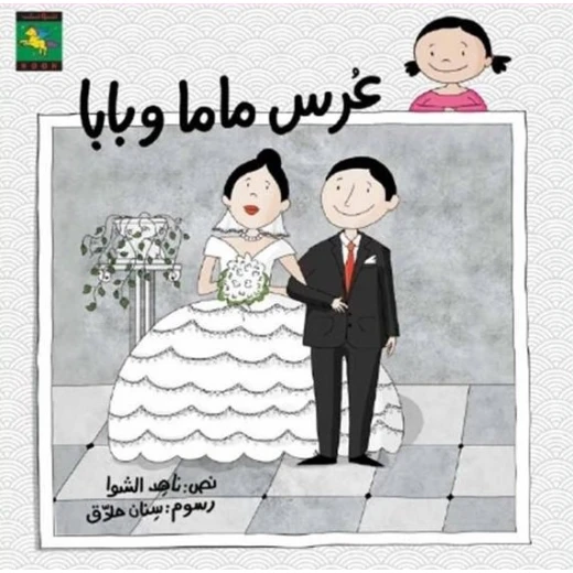 سلسلة كتب ليما : عرس ماما و بابا من دار نون للنشر