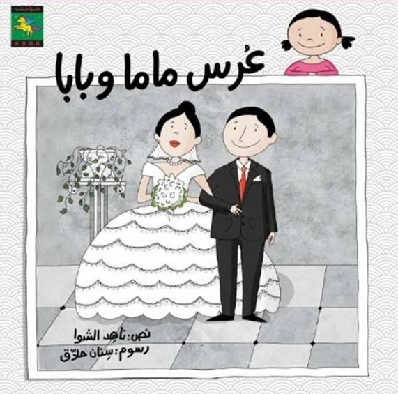 سلسلة كتب ليما : عرس ماما و بابا من دار نون للنشر - دار نون للنشر