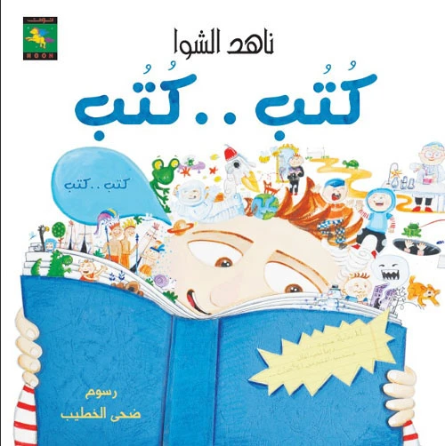 سلسلة كتبي الحلوة : كتب كتب من دار نون للنشر سلسلة كتبي الحلوة : كتب كتب من دار نون للنشر