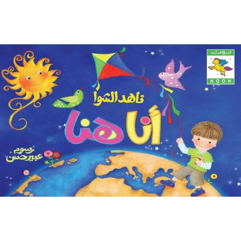 سلسلة يا سلام على الحب : أنا هنا من دار نون للنشر - دار نون للنشر