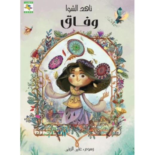 قصة : وفاق من دار نون للنشر