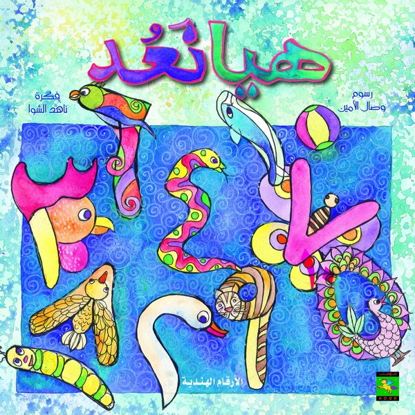 هيا نعد، أرقام عربي  من دار نون للنشر - دار نون للنشر