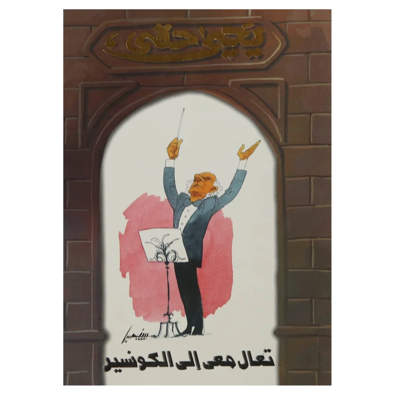 رواية للناشئة : تعال معي إلى الكونسير من دار النهضة - نهضة مصر للنشر