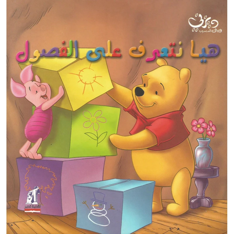 سلسلة ديزني - وينى الدبدوب - : هيا نتعرف على الفصول من دار نهضة مصر - نهضة مصر للنشر