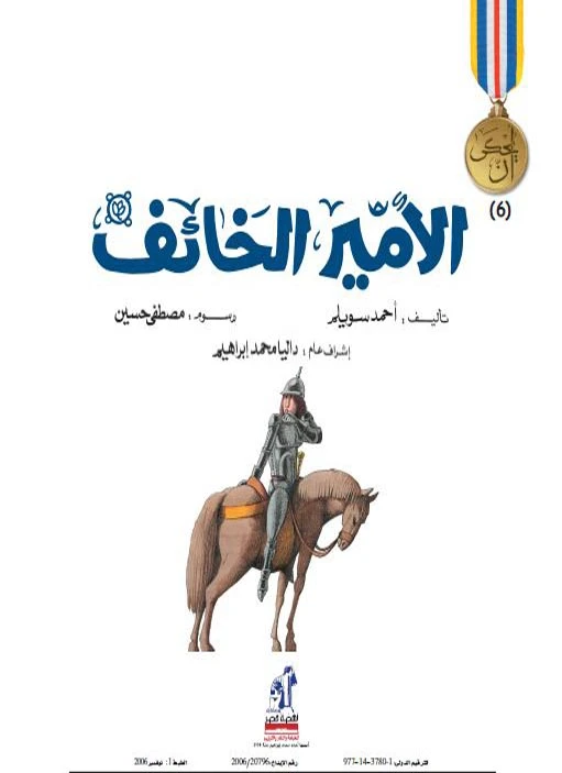 سلسلة يحكى أن : الأمير الخائف من دار نهضة مصر - نهضة مصر للنشر