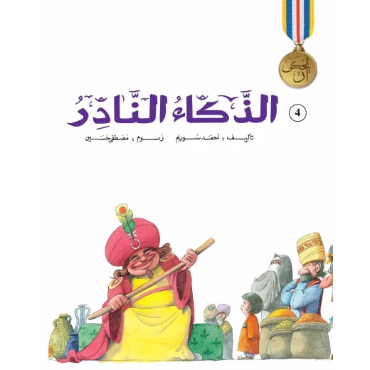 سلسلة يحكى أن : الذكاء النادر من دار نهضة مصر