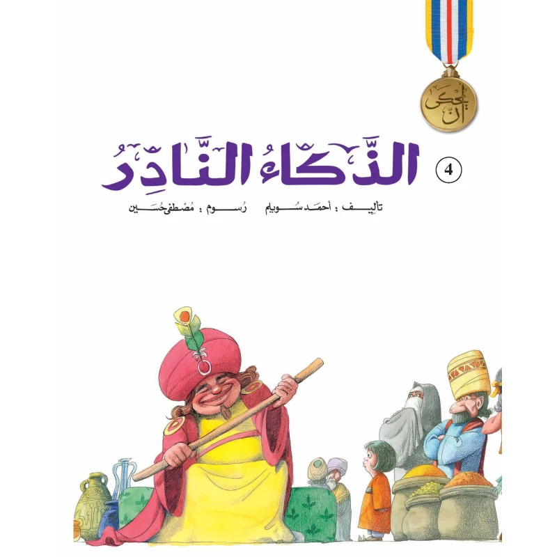 سلسلة يحكى أن : الذكاء النادر من دار نهضة مصر - نهضة مصر للنشر
