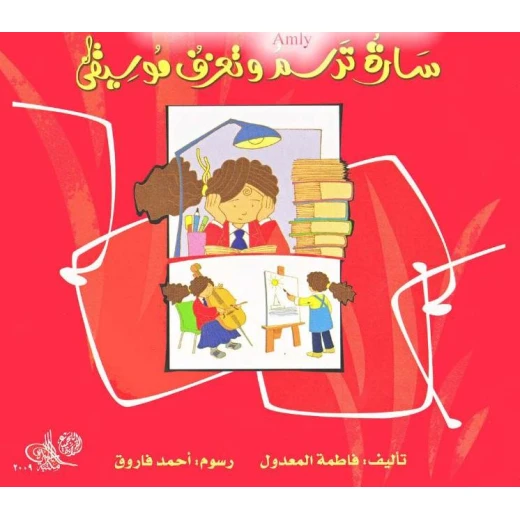قصة : سارة ترسم و تعزف موسيقى من دار نهضة مصر