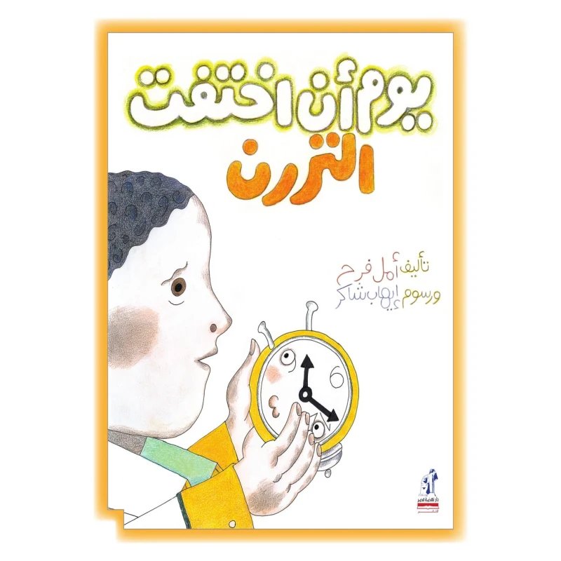 قصة : يوم أن إختفت التررن من نهضة مصر للنشر - نهضة مصر للنشر