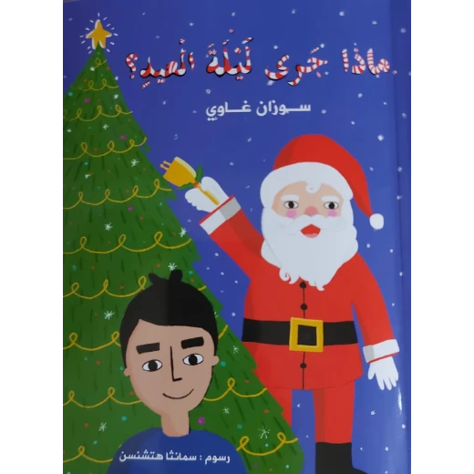 قصة ماذا جرى ليلة العيد  من دار الخيال