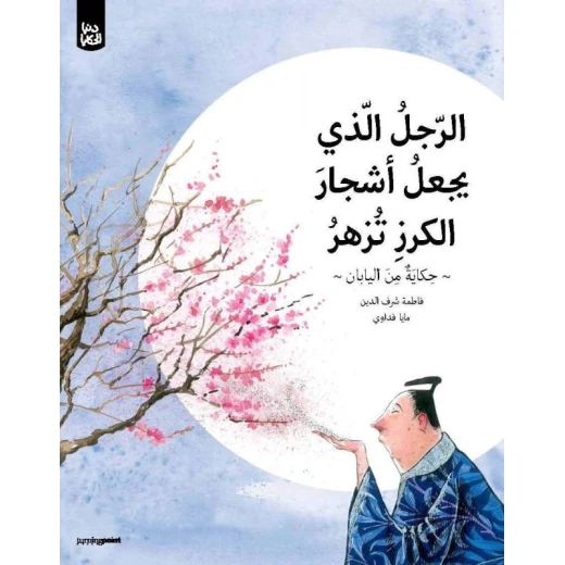 سلسلة دنيا الحكايا : الرجل الذي يجعل أشجار الكرز تزهر من تيرنغ بوينت سلسلة دنيا الحكايا : الرجل الذي يجعل أشجار الكرز تزهر من تيرنغ بوينت