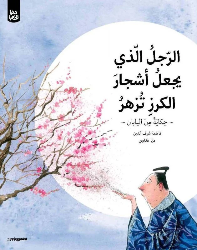 سلسلة دنيا الحكايا : الرجل الذي يجعل أشجار الكرز تزهر من تيرنغ بوينت - كتب النقطة الفاصلة
