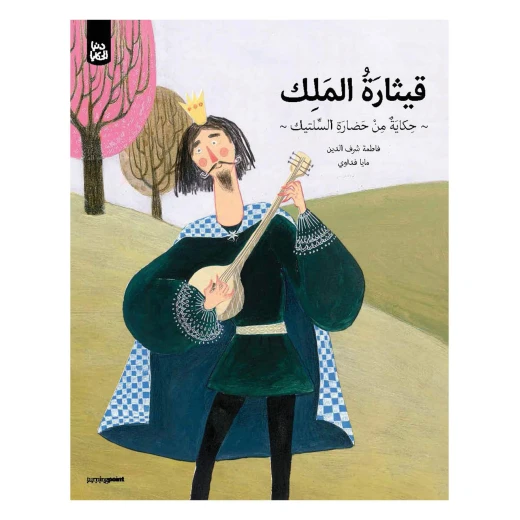 سلسلة دنيا الحكايا : قيثارة الملك من تيرن  بوينت