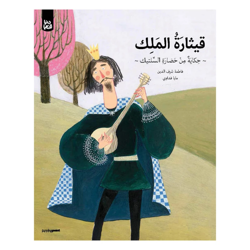 سلسلة دنيا الحكايا : قيثارة الملك من تيرن  بوينت - كتب النقطة الفاصلة