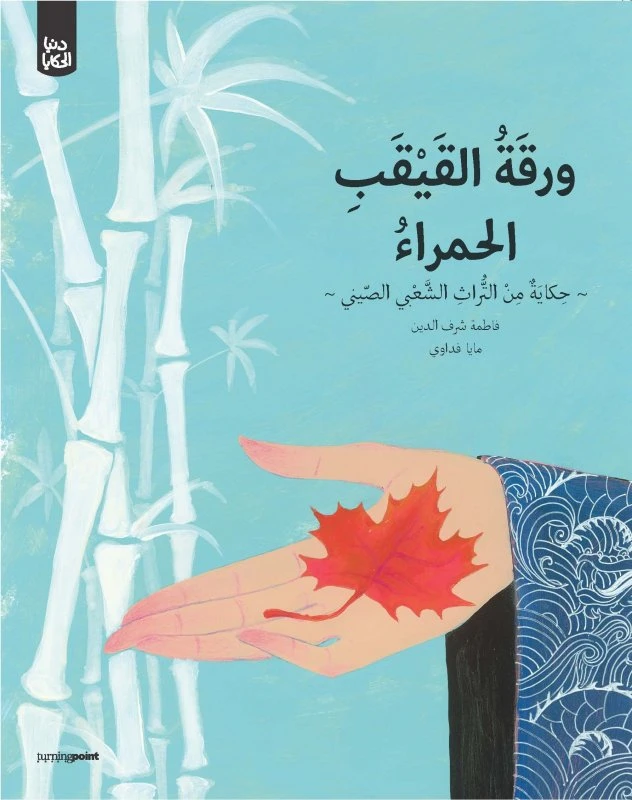سلسلة دنيا الحكايا : ورقة القيقب الحمراء من تيرننغ بوينت - كتب النقطة الفاصلة