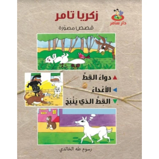 قصص مصورة : 3 قصص في كتاب واحد من دار سامر للنشر