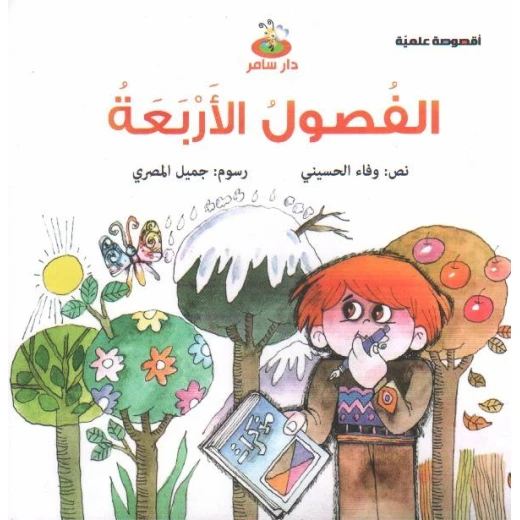سلسلة أقصوصة علمية : الفصول الأربعة من دار سامر