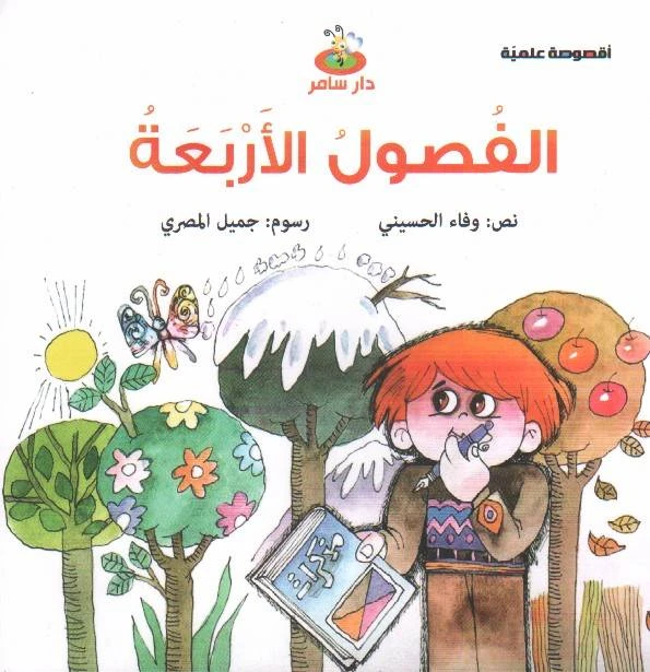 سلسلة أقصوصة علمية : الفصول الأربعة من دار سامر - دار سامر