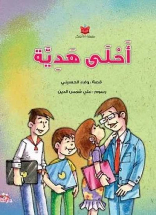 سلسلة أنا أفكر : أحلى هدية من دار سامر - دار سامر