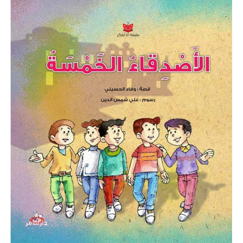 سلسلة أنا أفكر : الأصدقاء الخمسة من دار سامر - دار سامر
