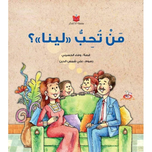 سلسلة أنا أفكر : من تحب لينا ؟ من دار سامر