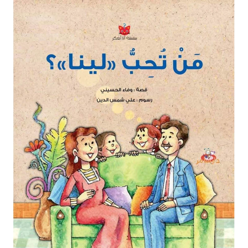 سلسلة أنا أفكر : من تحب لينا ؟ من دار سامر - دار سامر
