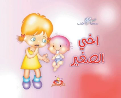 سلسلة الأرانب : أخي الصغير من دار سامر - دار سامر