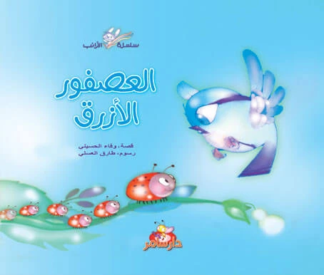 سلسلة الأرانب : العصفور الأزرق من دار سامر - دار سامر