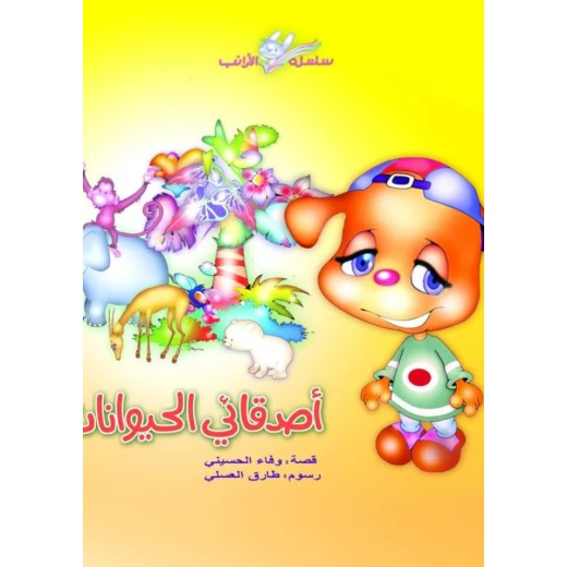 سلسلة الأرانب : أصدقائي الحيوانات من دار  سامر