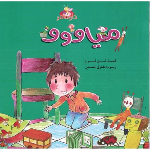 سلسلة الأرانب : مياووو من دار سامر سلسلة الأرانب : مياووو من دار سامر