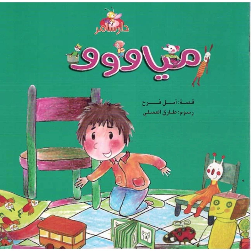 سلسلة الأرانب : مياووو من دار سامر - دار سامر