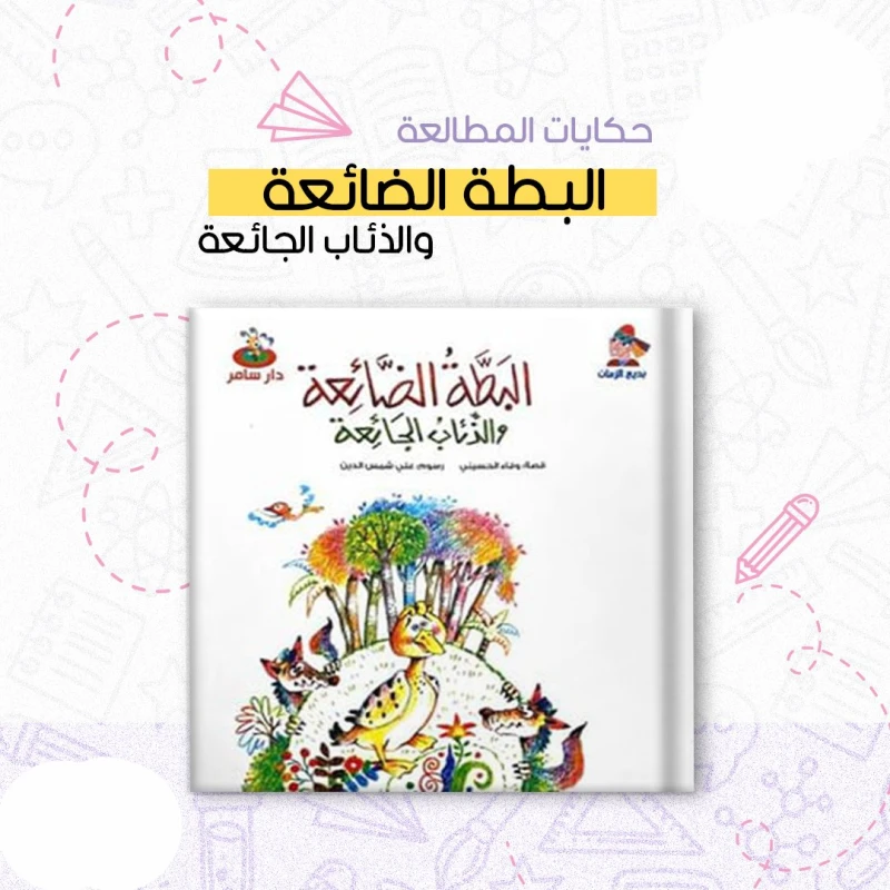 سلسلة بديع الزمان : البطة الضائعة و الذئاب الجائعة من دار سامي - دار سامر
