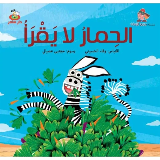 سلسلة بديع الزمان : الحمار لا يقرأ من دار سامر