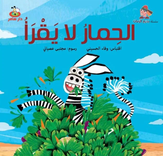 سلسلة بديع الزمان : الحمار لا يقرأ من دار سامر - دار سامر