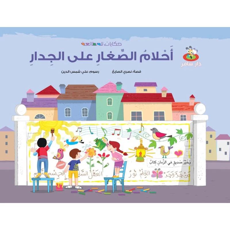 سلسلة حكايات للمطالعة : أحلام الصغار على الجدار من دار سامر - دار سامر
