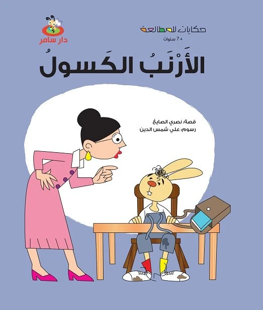 سلسلة حكايات للمطالعة : الأرنب الكسول من دار سامر - دار سامر