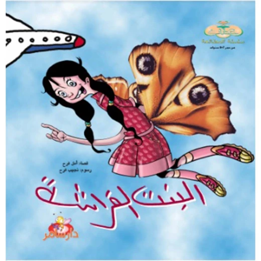 سلسلة حكايات للمطالعة : البنت الفراشة من دار سامر