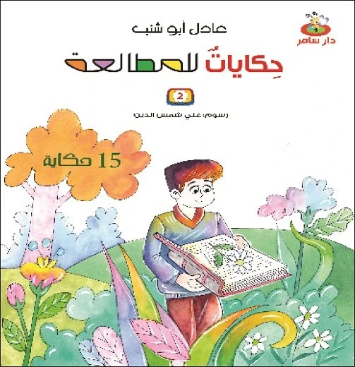 سلسلة حكايات للمطالعة : الجزء الثاني من دار سامر - دار سامر