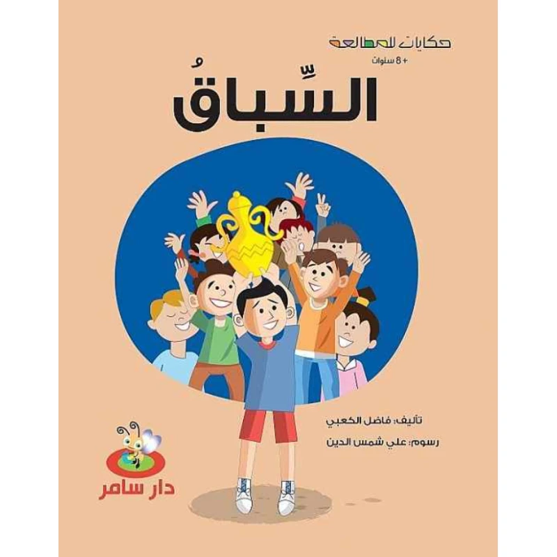 سلسلة حكايات للمطالعة : السباق من دار سامر - دار سامر